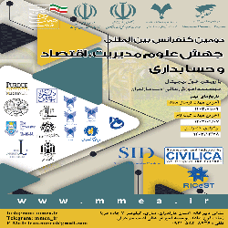 دومین کنفرانس بین المللی جهش علوم مدیریت، اقتصاد و حسابداری