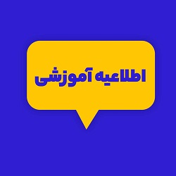 اطلاعیه در خصوص تاریخ برگزاری امتحانات