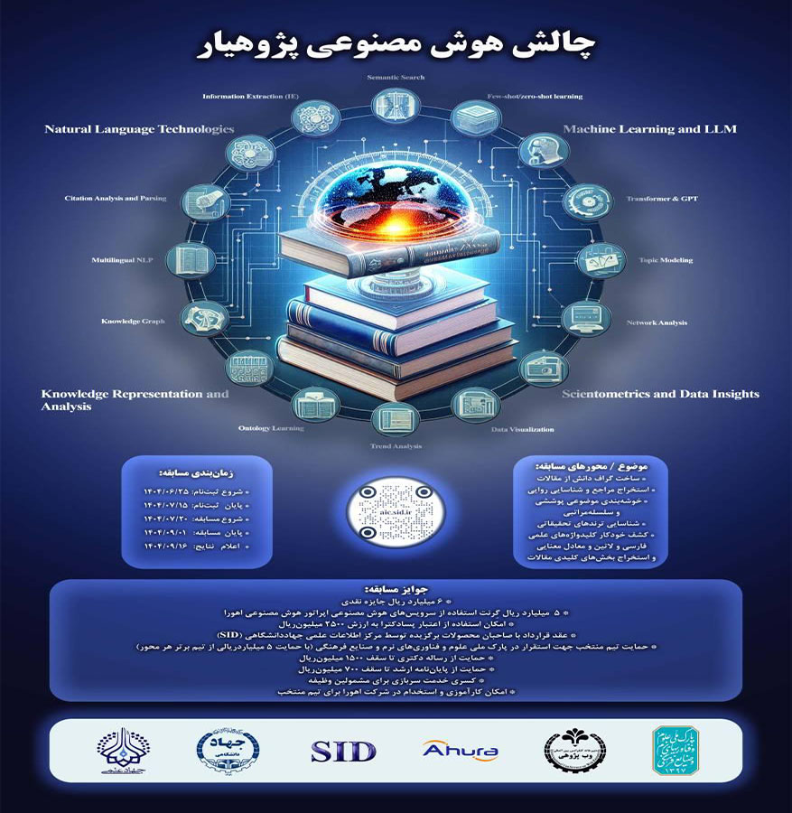برگزاری «چالش هوش مصنوعی پژوهیار»