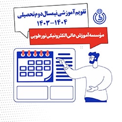 تقویم آموزشی نیمسال دوم 1404-1403