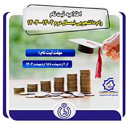 اطلاعیه وام دانشجویی