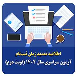 اطلاعیه تمدید زمان ثبت‌نام آزمون سراسری سال 1404 (نوبت دوم)