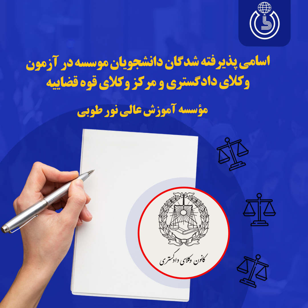اسامی پذیرفته شدگان دانشجویان موسسه در آزمون وکلای دادگستری و مرکز وکلای قوه قضاییه