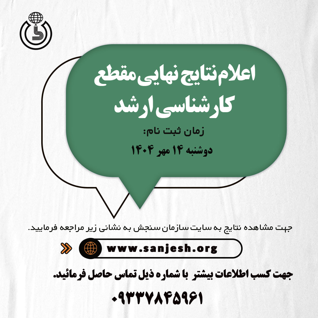 اعلام نتایج نهایی مقطع کارشناسی ارشد 1404