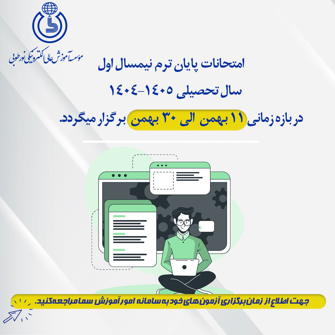 اطلاعیه برگزاری امتحانات