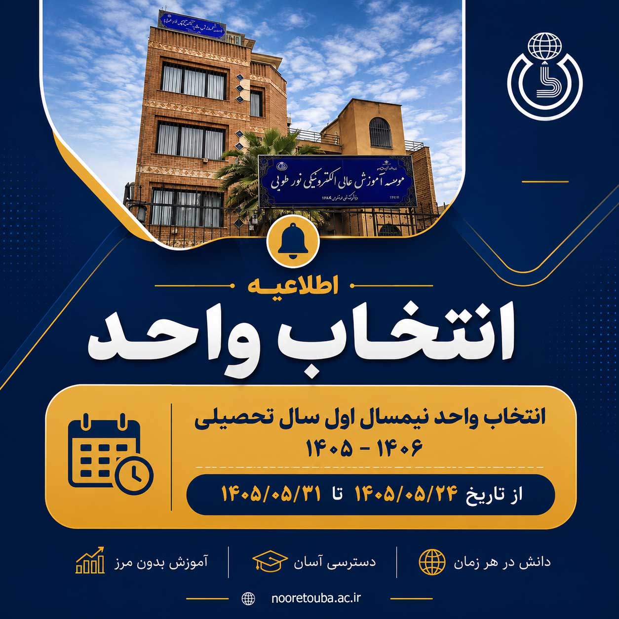 انتخاب واحد نیمسال اول سال تحصیلی 1406-1405
