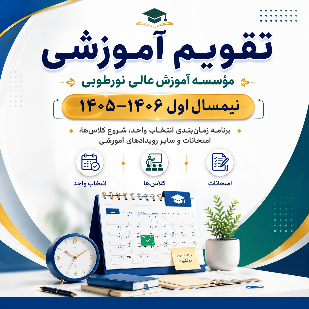 تقویم آموزشی نیمسال اول سال تحصیلی 1406-1405