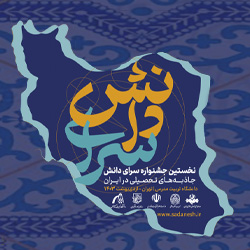 سازمان امور دانشجويان اولین دوره جشنواره سرای دانش را با هدف معرفی جاذبه‌های تحصیلی در جمهوری اسلامی ایران را برگزار می‌کند.