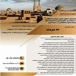 همایش اعتلای هویت ایرانی و اسلامی در معماری، شهرسازی و مدیریت پروژه های ساختمانی در عصر نوین
