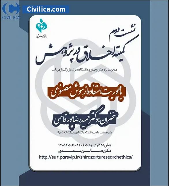 سخنرانی علمی: استفاده از هوش مصنوعی در پژوهش