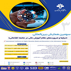 سومین همایش بین‌المللی نیاز ها و ضرورت های نظام آموزش عالی در جامعه اطلاعاتی