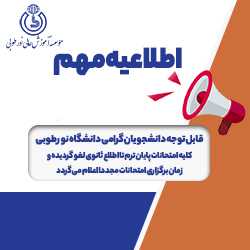 کلیه امتحانات پایان ترم تا اطلاع ثانوی لغو گردیده