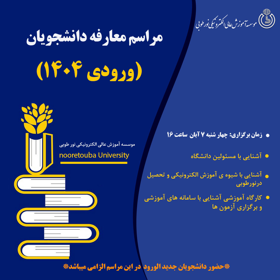 مراسم معارفه نودانشجویان